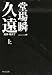 久遠 上―刑事・鳴沢了 (1) (中公文庫 と 25-12)