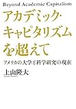 アカデミック・キャピタリズムを超えて アメリカの大学と科学研究の現在