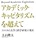 上山 隆大: アカデミック・キャピタリズムを超えて アメリカの大学と科学研究の現在