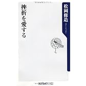 挫折を愛する (角川oneテーマ21)