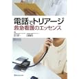 電話でトリアージ<br>白川 洋一編集 山崎 誠士編集 <br>金芳堂<br>3150円<br>ISBN:9784765314442