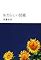 あたらしい図鑑