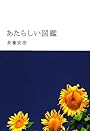 あたらしい図鑑