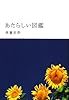 あたらしい図鑑