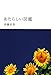 あたらしい図鑑