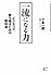 一流になる力 ビジネスで勝ち残るための教科書 (講談社BIZ)