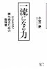 一流になる力 ビジネスで勝ち残るための教科書 (講談社BIZ)