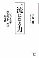 一流になる力 ビジネスで勝ち残るための教科書 (講談社BIZ)
