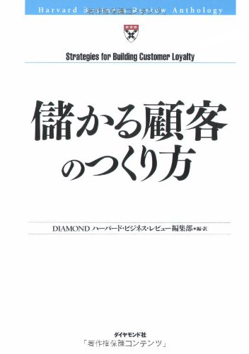 儲かる顧客のつくり方 (Harvard Business Review Anthology)