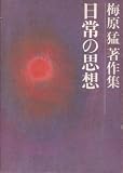 『梅原猛著作集〈17〉日常の思想 (1982年)』の写真