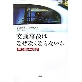交通事故はなぜなくならないか―リスク行動の心理学