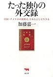 たった独りの外交録 -中国・アメリカの狭間で、日本人として生きる