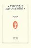 ペダリスト宣言!―40歳からの自転車快楽主義 (生活人新書)