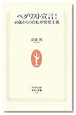 ペダリスト宣言!―40歳からの自転車快楽主義 (生活人新書)