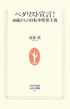 ペダリスト宣言!―40歳からの自転車快楽主義 (生活人新書)