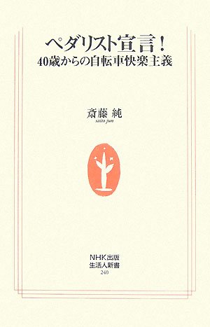Cover image : ペダリスト宣言！―40歳からの自転車快楽主義 (生活人新書)