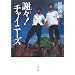 謝々!チャイニーズ (文春文庫 ほ 11-3)