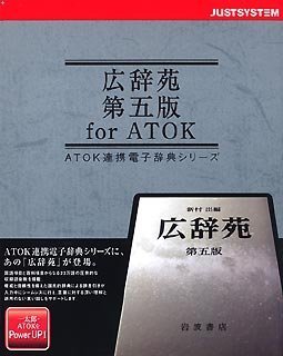 Cover image : 広辞苑 第五版 for ATOK CD-ROM