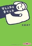 甘え上手は幸せ上手 文春文庫PLUS 画像