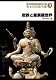 後世に伝えたい文化遺産 珠玉の仏教美術 3 密教と曼荼羅世界 [DVD]