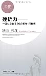 挫折力―一流になれる50の思考・行動術 (PHPビジネス新書)