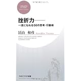 挫折力―一流になれる50の思考・行動術 (PHPビジネス新書)