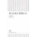 雅子さまと「新型うつ」 (朝日新書)