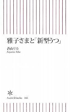 雅子さまと「新型うつ」 (朝日新書)