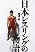 日本レスリングの物語