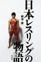日本レスリングの物語