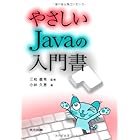 やさしいJavaの入門書
