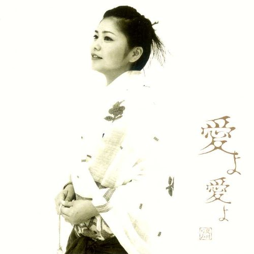 愛よ愛よ 夏川りみ 宮沢和史 辛島美登里 京田誠一