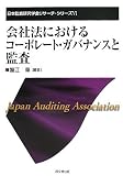 会社法におけるコーポレート・ガバナンスと監査 (日本監査研究学会リサーチ・シリーズ)