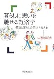 暮らしに思いを馳せる経済学―景気と暮らしの両立を考える