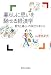暮らしに思いを馳せる経済学―景気と暮らしの両立を考える