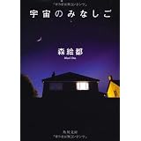 宇宙のみなしご (角川文庫)