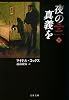 夜の真義を 下 (文春文庫)