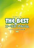 THE BEST コーラスアルバム[これぞ、とっておきの名曲!編] 改訂版