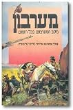 Ma`aravon - [Hebrew Edition]