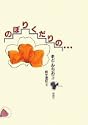 のぼりくだりの