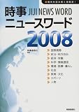 時事ニュースワード (2008)/