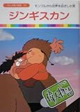 【まんが偉人物語59】ジンギスカン