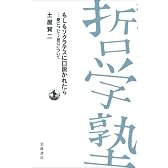 もしもソクラテスに口説かれたら―愛について・自己について (双書 哲学塾)