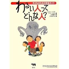 わるい人ってどんな人? (子どものための安全ガイド)