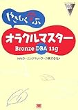 イメージ: やさしく学ぶオラクルマスター Bronze DBA 11g