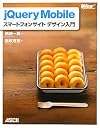 jQuery Mobile スマートフォンサイト デザイン入門 (WEB PROFESSIONAL)