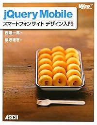 jQuery Mobile スマートフォンサイト デザイン入門 (WEB PROFESSIONAL)