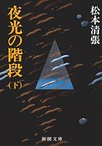 夜光の階段 (下) (新潮文庫)