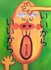 いいからいいから