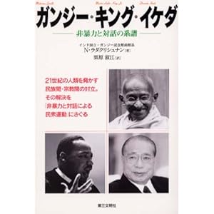 【クリックで詳細表示】ガンジー・キング・イケダ―非暴力と対話の系譜： N. ラダクリシュナン， N. Radhakrishnan， 栗原 淑江： 本